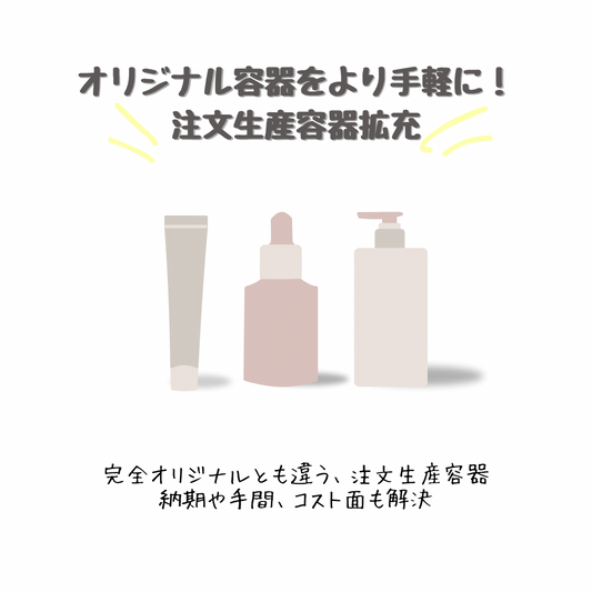 注文生産　化粧品容器-YOKIプラザ