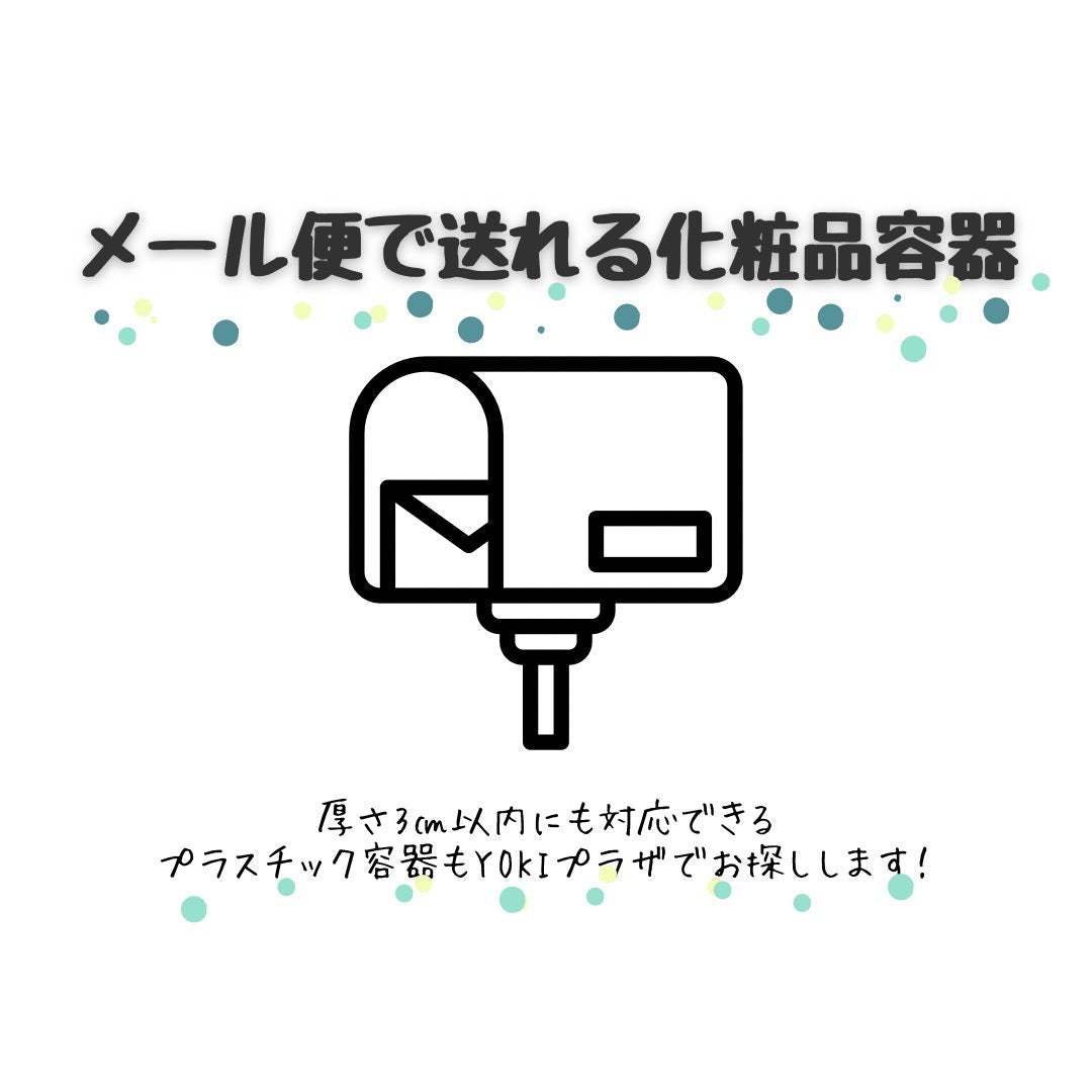 メール便対応サイズ化粧品容器