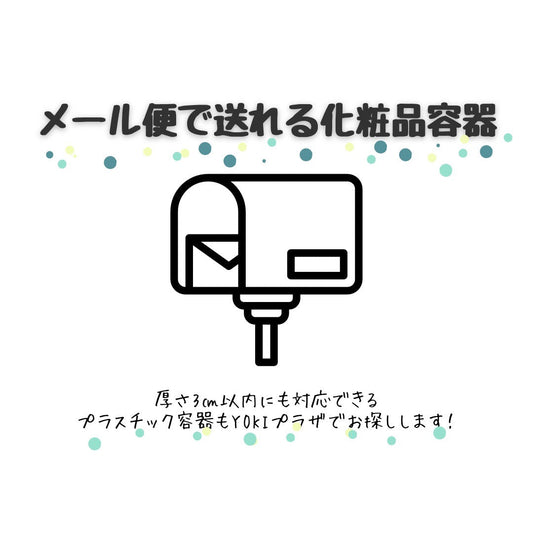 メール便対応サイズ化粧品容器