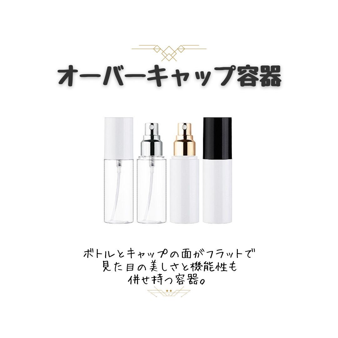 化粧品容器にも人気のオーバーキャップ容器