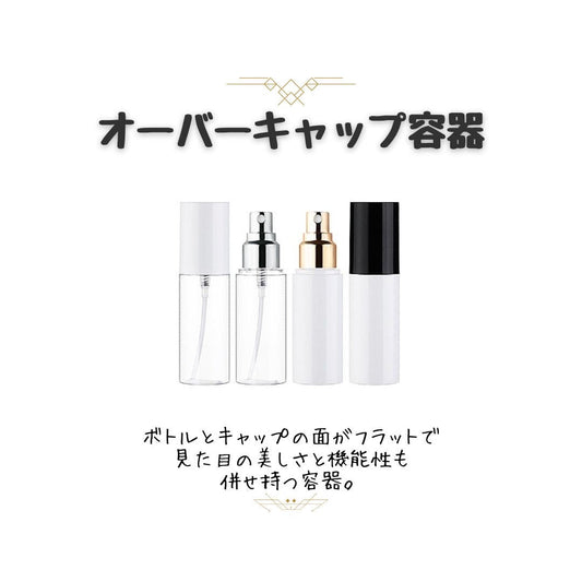 化粧品容器にも人気のオーバーキャップ容器