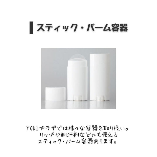 化粧品容器-スティック・バーム容器