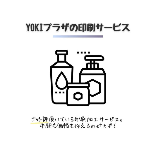 化粧品容器印刷サービス-YOKIプラザ