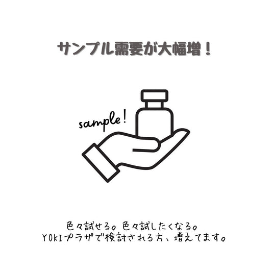 有料サンプルの注文が前年比大幅アップ！その真意とは？