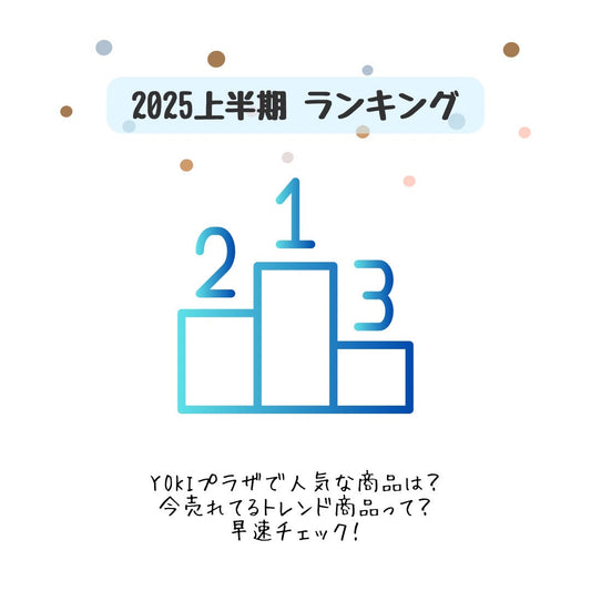 YOKIプラザ売れ筋化粧品容器ランキング