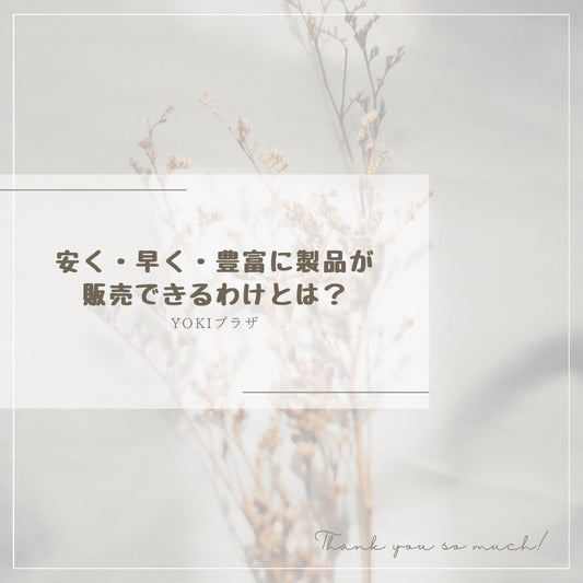 YOKIプラザの商品はなぜ安いの？