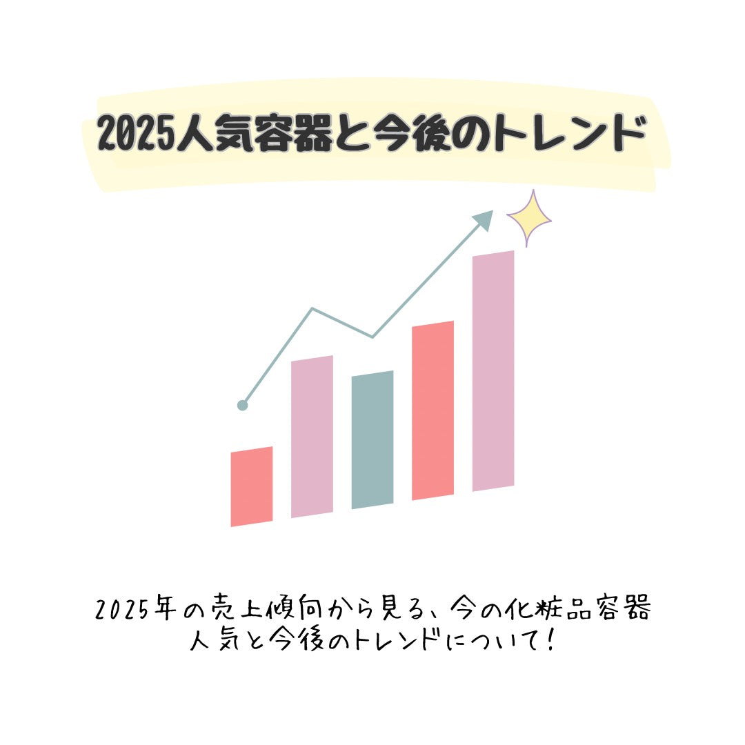 YOKIプラザ2025年人気の化粧品容器と今後のトレンド