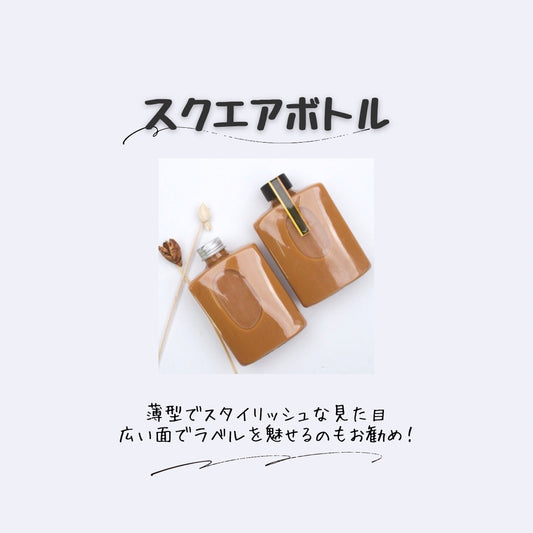スタイリッシュな見た目、スクエアボトル