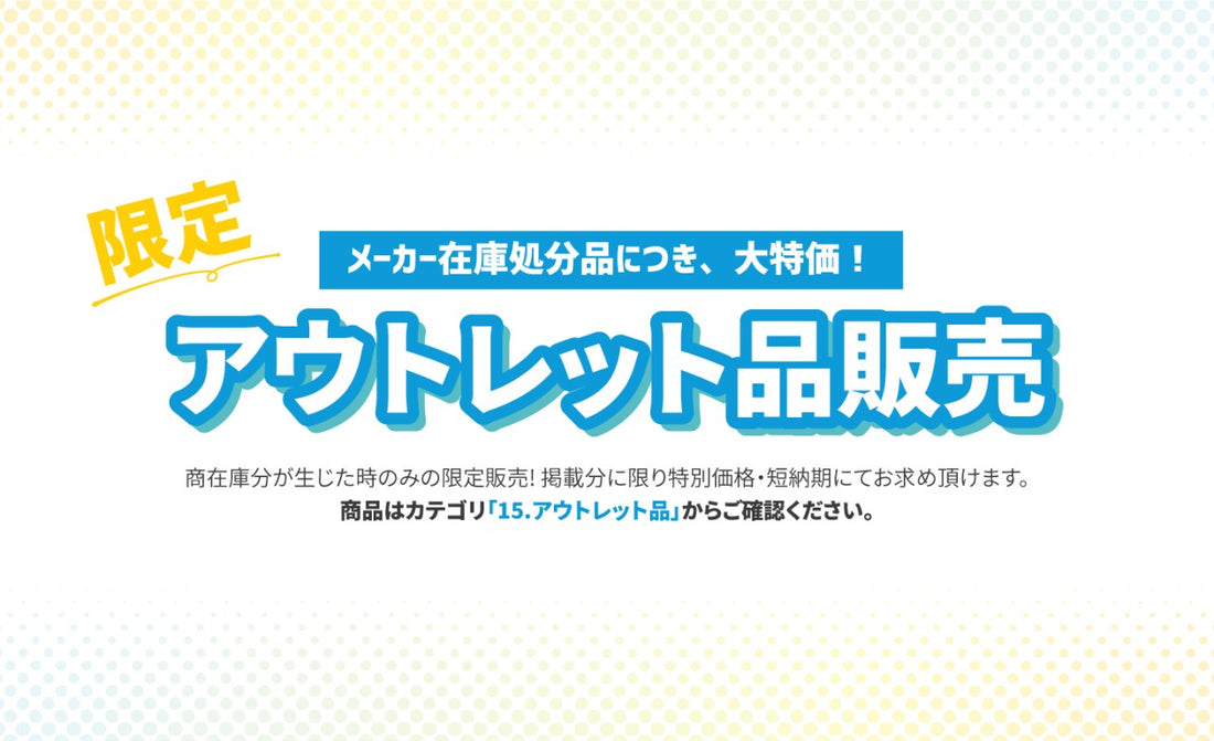 YOKIプラザお得な在庫品販売